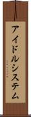 アイドルシステム Scroll