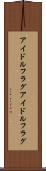 アイドルフラグ Scroll
