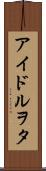 アイドルヲタ Scroll