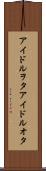 アイドルヲタ Scroll