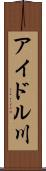 アイドル川 Scroll
