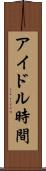 アイドル時間 Scroll