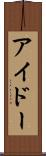 アイドー Scroll
