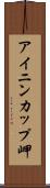 アイニンカップ岬 Scroll