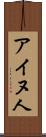 アイヌ人 Scroll