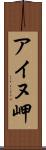 アイヌ岬 Scroll