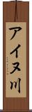 アイヌ川 Scroll
