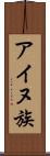 アイヌ族 Scroll