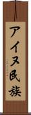 アイヌ民族 Scroll
