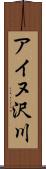 アイヌ沢川 Scroll