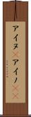 アイヌ(P) Scroll