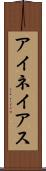 アイネイアス Scroll