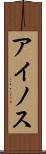 アイノス Scroll