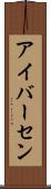 アイバーセン Scroll