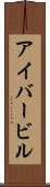 アイバービル Scroll