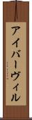 アイバーヴィル Scroll