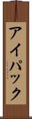 アイパック Scroll