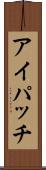アイパッチ Scroll