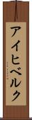 アイヒベルク Scroll