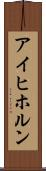 アイヒホルン Scroll