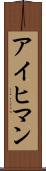 アイヒマン Scroll