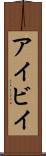アイビイ Scroll