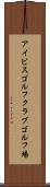 アイビスゴルフクラブゴルフ場 Scroll