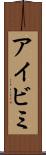 アイビミ Scroll