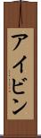 アイビン Scroll