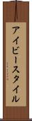 アイビー・スタイル Scroll