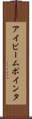 アイビーム・ポインタ Scroll