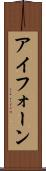 アイフォーン Scroll