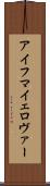 アイフマイェロヴァー Scroll