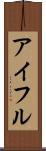 アイフル Scroll