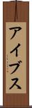 アイブス Scroll
