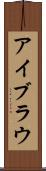 アイブラウ Scroll
