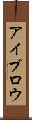 アイブロウ Scroll