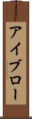 アイブロー Scroll