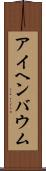 アイヘンバウム Scroll