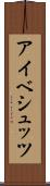 アイベシュッツ Scroll