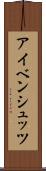 アイベンシュッツ Scroll