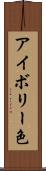 アイボリー色 Scroll