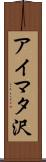 アイマタ沢 Scroll