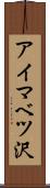 アイマベツ沢 Scroll