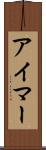 アイマー Scroll