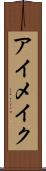 アイメイク Scroll