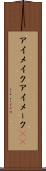 アイメイク Scroll