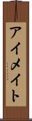 アイメイト Scroll