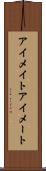 アイメイト Scroll