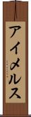 アイメルス Scroll
